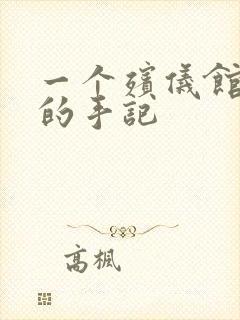 一个殡仪馆女工的手记