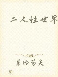 二人性世界
