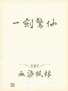 一剑惊仙