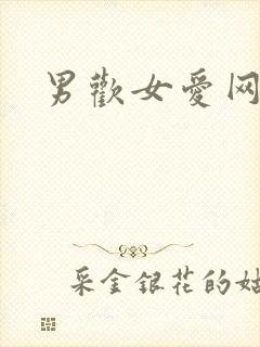 男欢女爱网