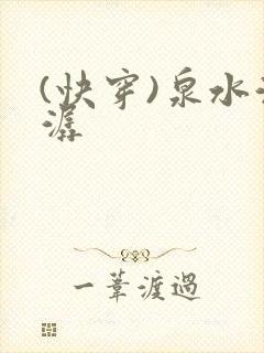 (快穿)泉水潺潺