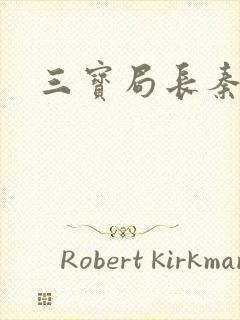 三宝局长秦守仁