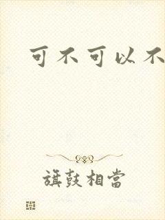 可不可以不勇敢