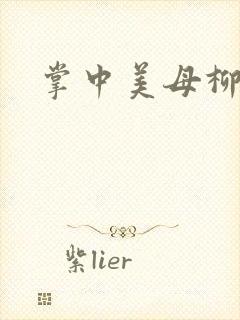 掌中美母柳玉茹