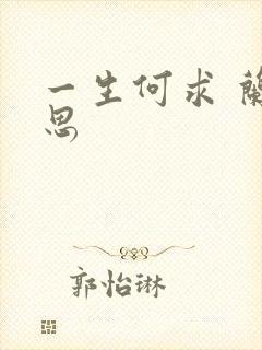 一生何求 兰思思