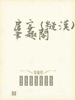 房客 (糙汉)笔趣阁