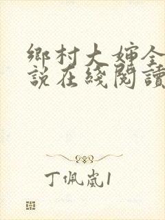 乡村大婶全文小说在线阅读