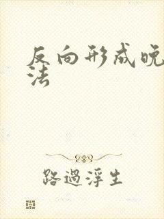 反向形成晚期疗法