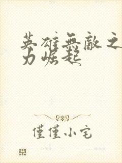 英雄无敌之新势力崛起