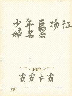 少年巨物征服美妇名器