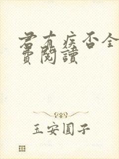 君有疾否全文免费阅读