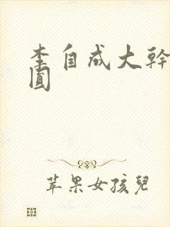 李自成大干陈圆圆