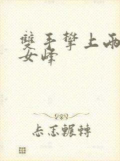 双手攀上两团少女峰