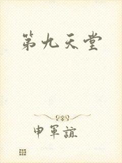 第九天堂
