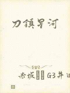 刀镇星河
