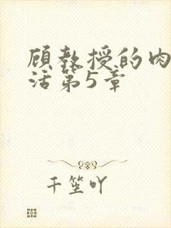 顾教授的肉欲生活第5章