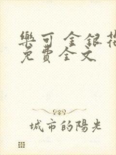 乐可 金银花露免费全文