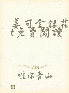 姜可金银花txt免费阅读