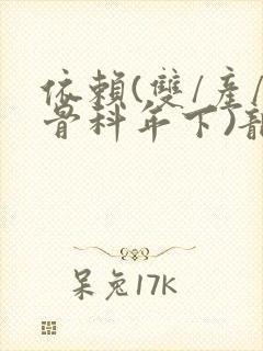 依赖(双/产/骨科年下)龙井竹荪