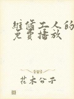 维修工人的绝遇免费播放