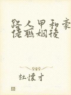 路人甲和豪门大佬联姻后