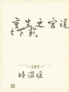 重生之官道txt下载