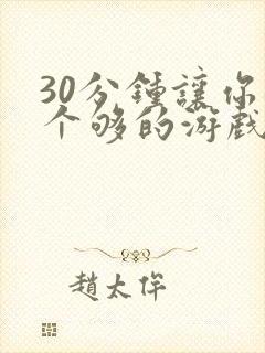 30分钟让你桶个够的游戏软件