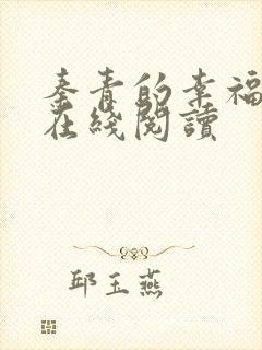 秦青的幸福生活在线阅读