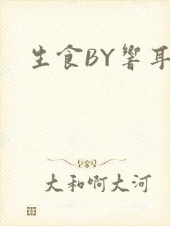生食BY响耳