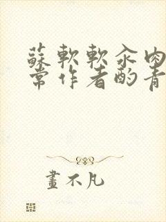 苏软软汆肉的日常作者酌青灯