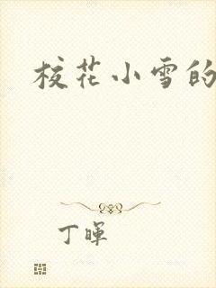 校花小雪的小说