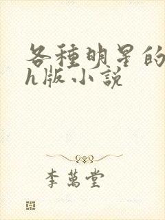 各种明星的综艺h版小说