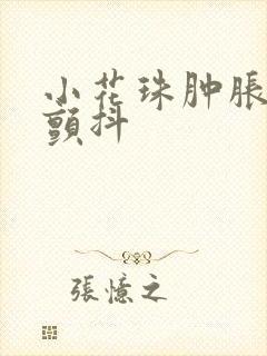 小花珠肿胀挺立颤抖