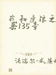 我和虎狼之年的岳135章