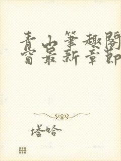 青山笔趣阁无弹窗最新章节