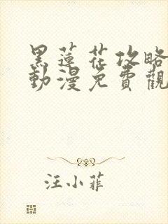 黑莲花攻略手册动漫免费观看完整版