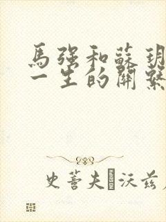 马强和苏玥幸福一生的关系