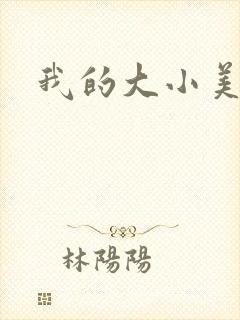 我的大小美女花