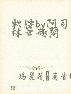 软腰by阿司匹林笔趣阁