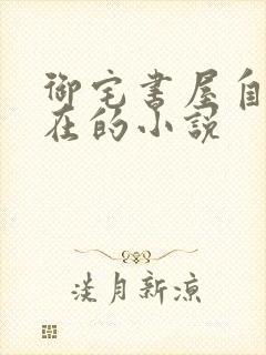 御宅书屋自由自在的小说