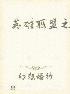 英雄联盟之王者