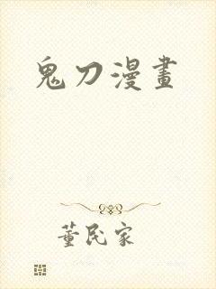 鬼刀漫画