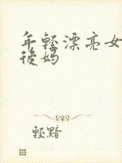 年轻漂亮女孩成后妈