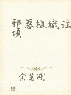 邪恶组织注意事项