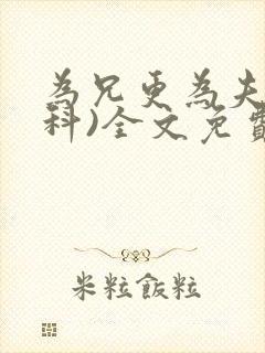 为兄更为夫(骨科)全文免费阅读