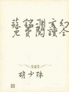 苏铭渊玄幻小说免费阅读全文