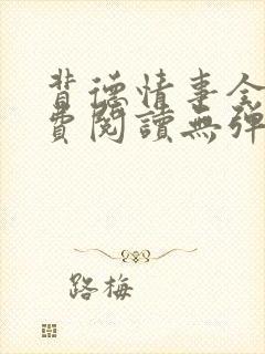 背德情事全文免费阅读无弹窗笔趣阁