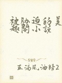 被胁迫的美人笔趣阁小说