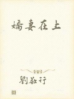 娇妻在上