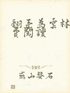 翻手为云林云免费阅读